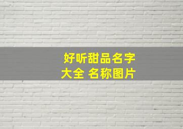 好听甜品名字大全 名称图片